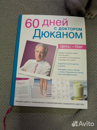 Книга 60 дней с доктором Дюканом