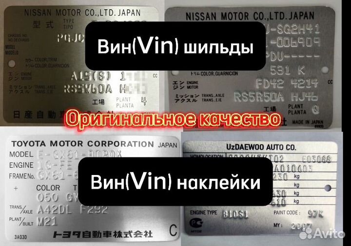 Изготовление вин(VIN) шильдиков на Nissan, Toyota