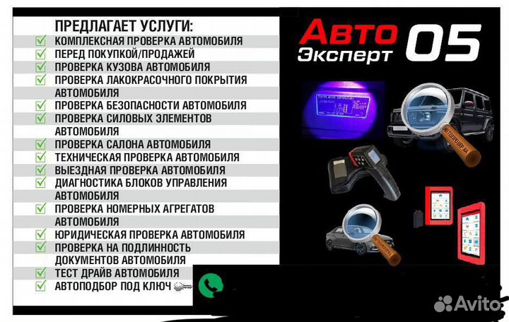 Проверка авто перед покупкой,продажей Автоэксперт