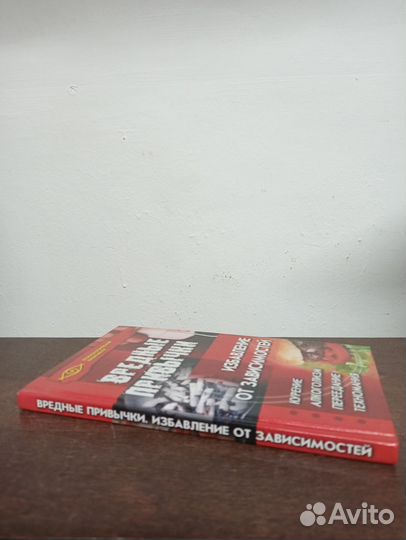 Вредные привычки. Избавление от зависимостей