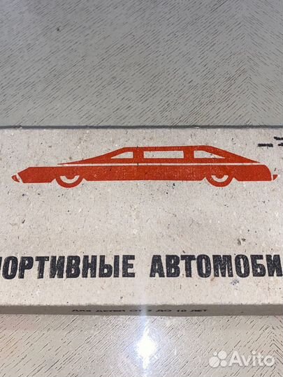 Набор игрушечных машинок СССР эрго
