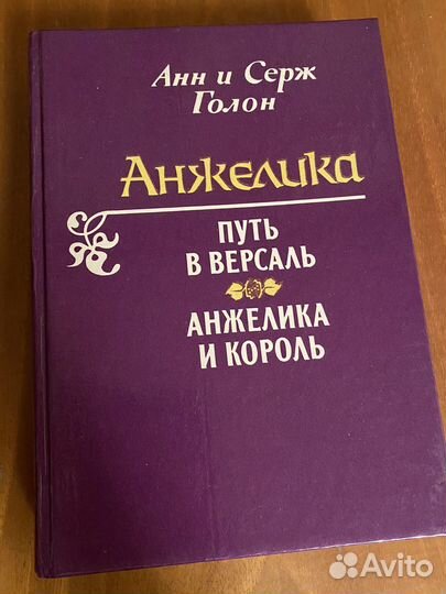 Анн и серж голон анжелика