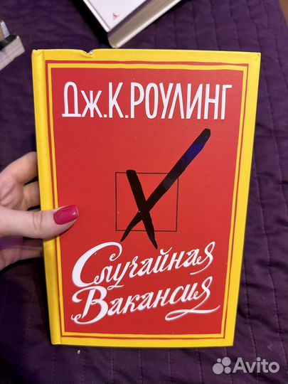 Джоан Роулинг. Случайная вакансия