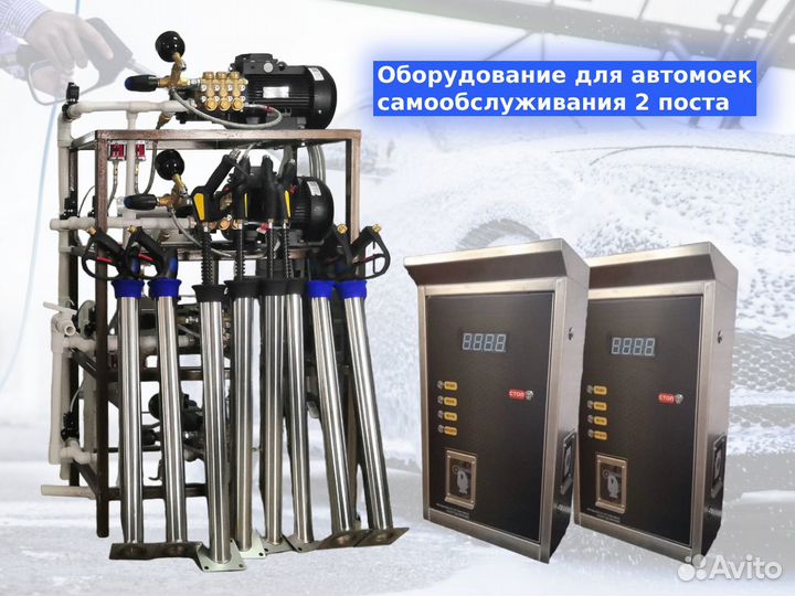 Оборудование для автомоек самообслуживания 2 поста