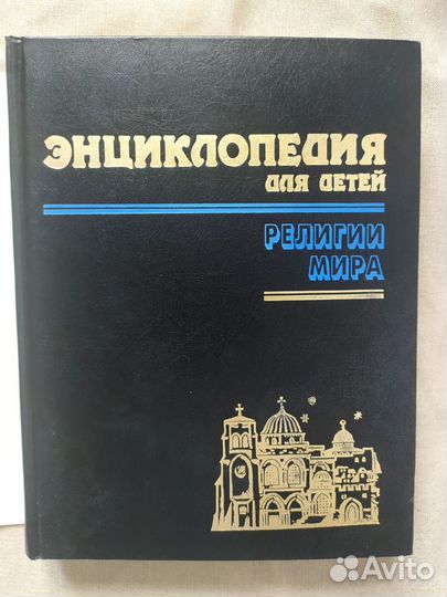 Книга Энциклопедия для детей Аванта Религии мира