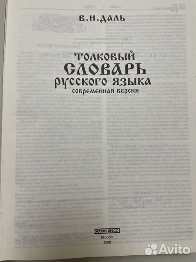 Русский толковый словарь даль