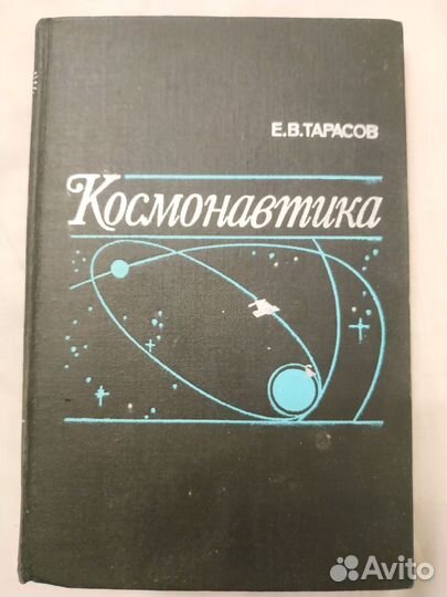 Книги по космонавтике