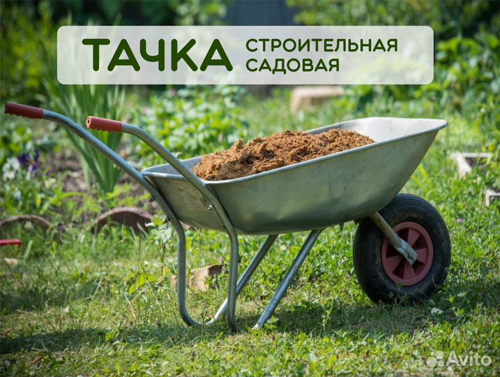 Тачка садовая строительная