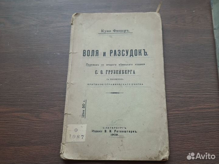 Воля и рассудок Куно Фишер 1909