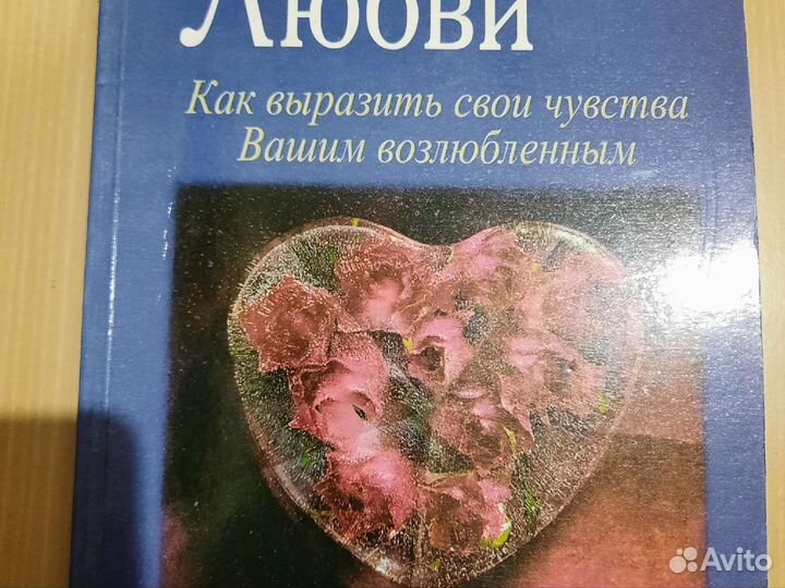 Книга 5 языков любви
