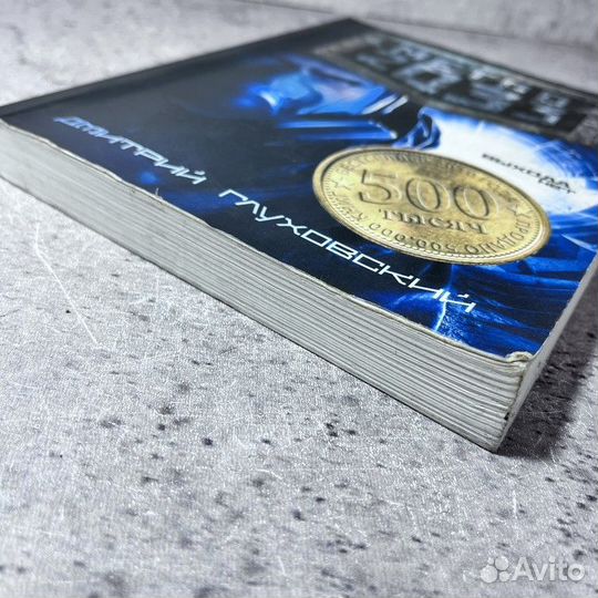 Глуховский Д. А. Метро 2033