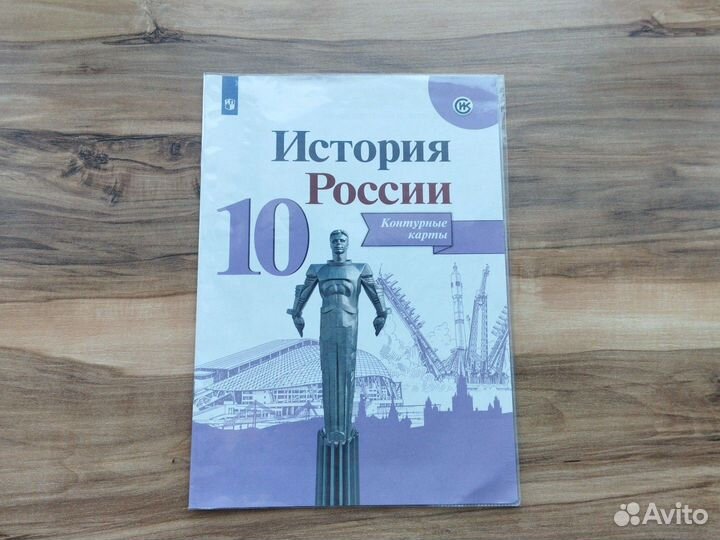 Атлас и Контурная карта История России 10 класс