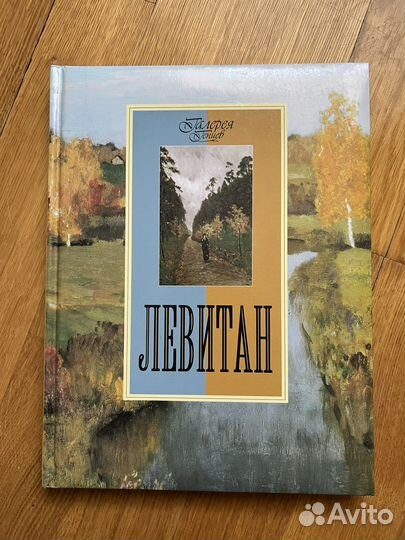 Мир Леонардо. Мир Ван Гога. Левитан Рембрандт