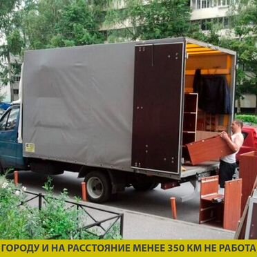 Грузоперевозки по России, переезды межгород газель