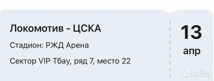 Билеты Локомотив-Цска 13.04.24 + парковка