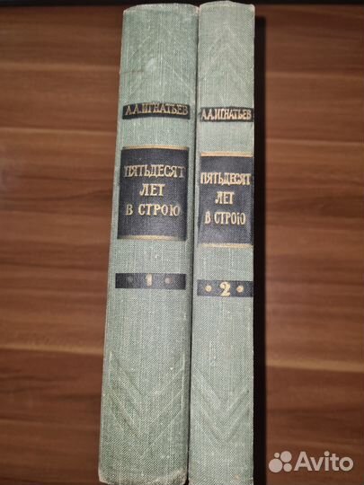 Игнатьев А. А. Пятьдесят лет в строю. В 2-х томах