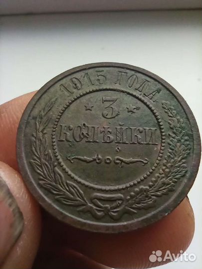 3 копейки Николай 2 разных годов