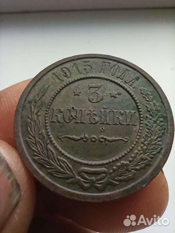 3 копейки Николай 2 разных годов