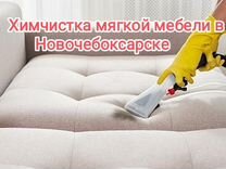 Химчистка мягкой мебели дивана матраса и ковров