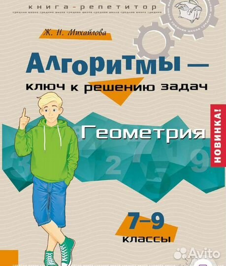 Книга-репетитор по геометрии 7-9 класс