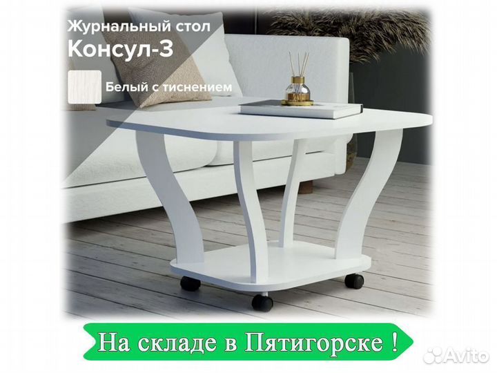 Журнальный столик белый Консул 3