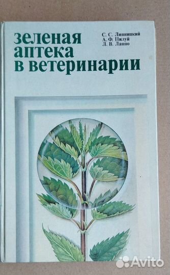 Зеленая аптека в ветеринарии Липницкий 1987