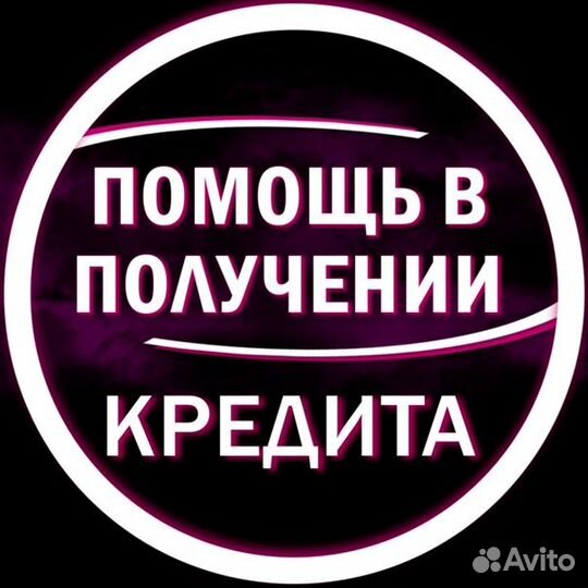 Помощь в получении кредита без предоплаты