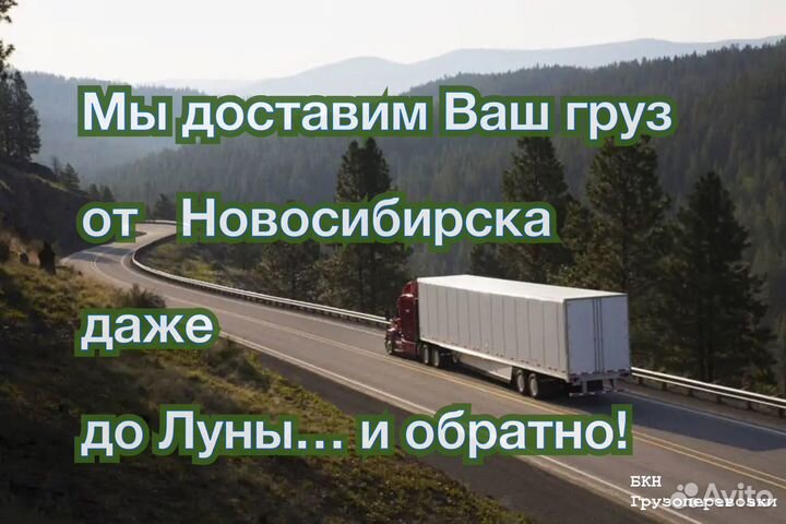 Междугородние грузоперевозки Новосибирск