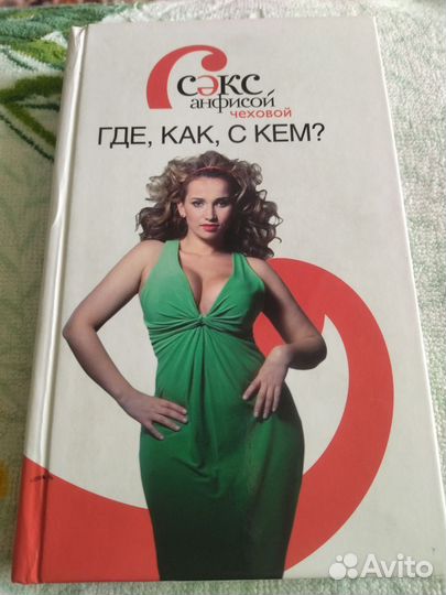 Книга Секс С Анфисой Чеховой