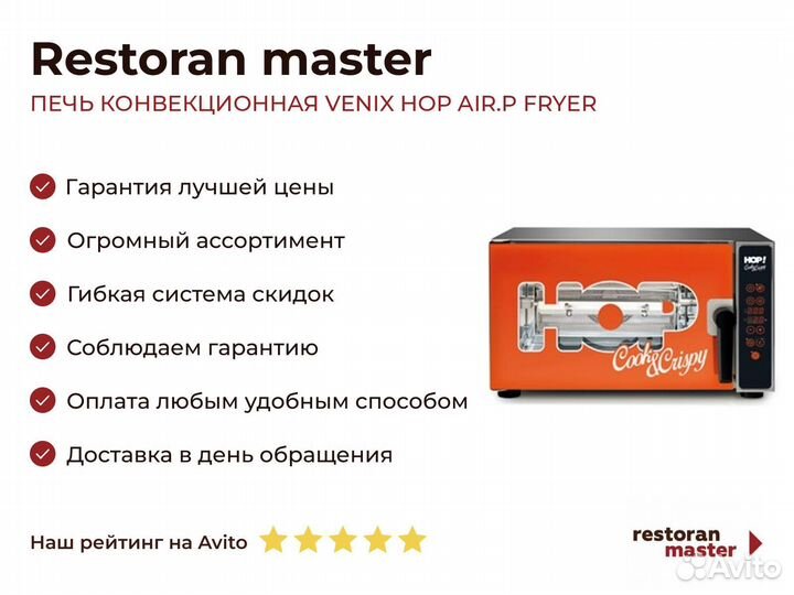 Печь конвекционная venix HOP AIR.P fryer