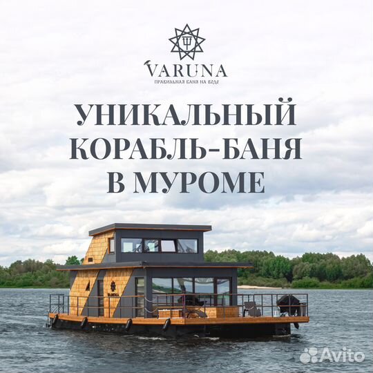 Корабль-баня Варуна в Муроме