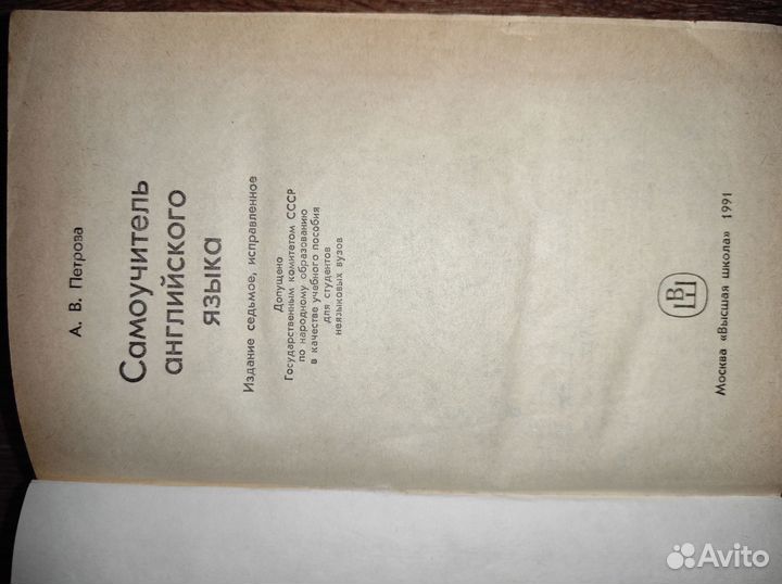 Книга Самоучитель английского языка А.В. Петрова