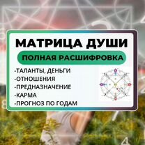 Матрица души, таланты и предназначение