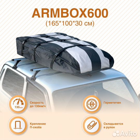 Автобокс ArmBox 600 Тканевый (165*100*30)