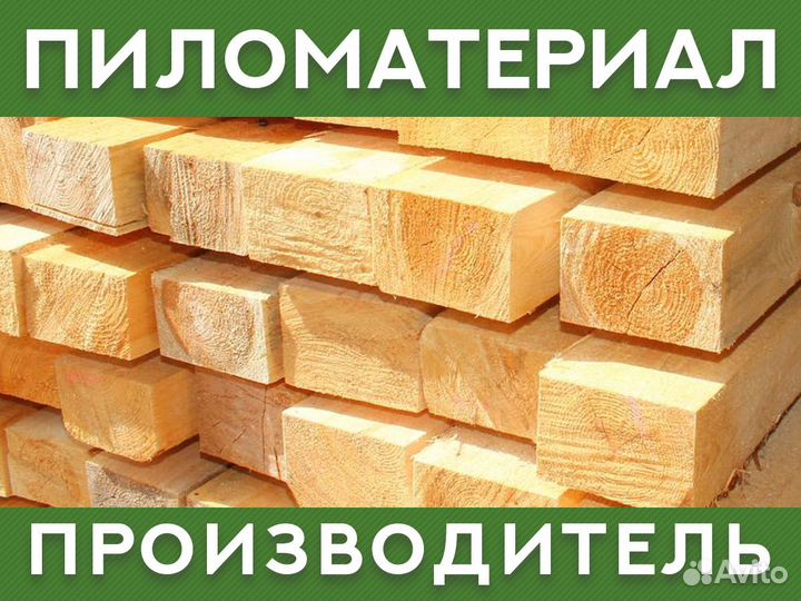 Пиломатериал от производителя