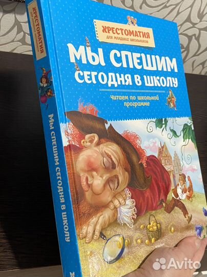 Мы спешим сегодня в школу. Хрестоматия