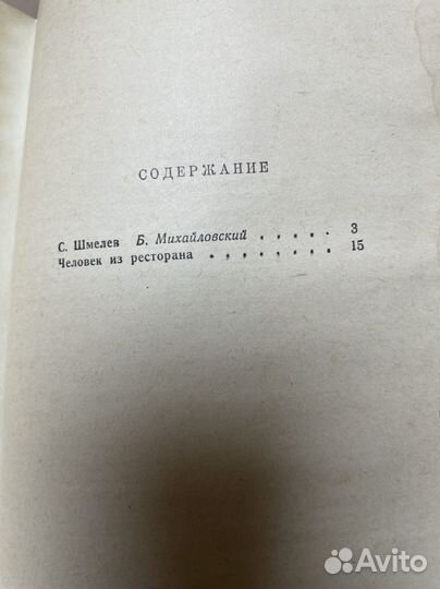 Шмелев И. Человек из ресторана