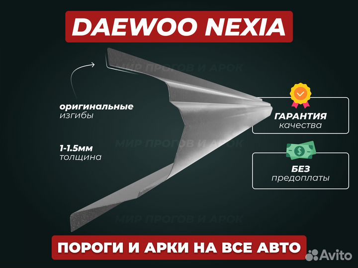 Пороги Daewoo Nexia ремонтные кузовные