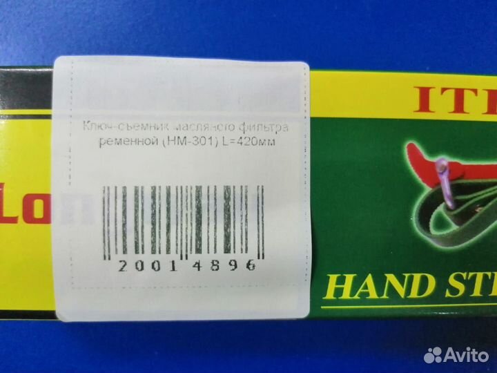 Ключ-съемник масляного фильтра ременной HM-301