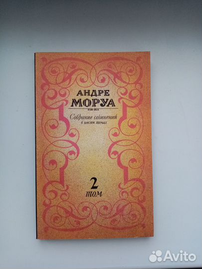 Андре Моруа Собрание Сочинений в 6 томах