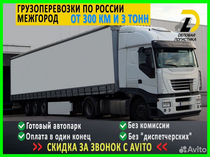 Грузоперевозки только межгород