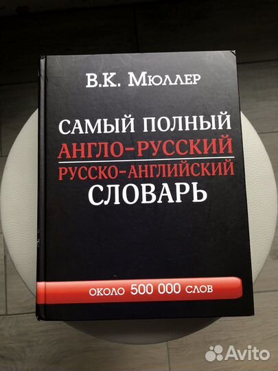 Англо-русский, русско-англиский словарь, 500 000