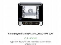 Электрическая конвекционная печь Apach