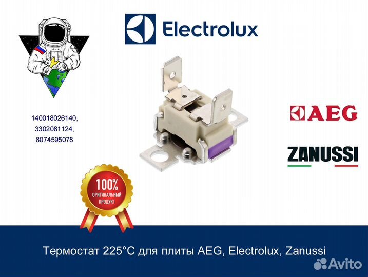 Термостат 225C для плиты AEG, Electrolux, Zanussi