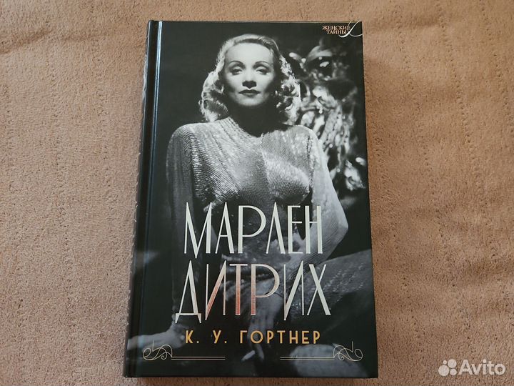 Марлен Дитрих