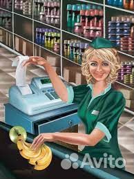 Продавец кассир
