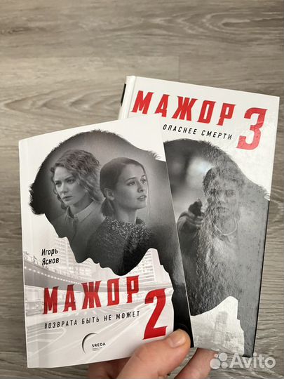 Книга Мажор 2 и Мажор 3