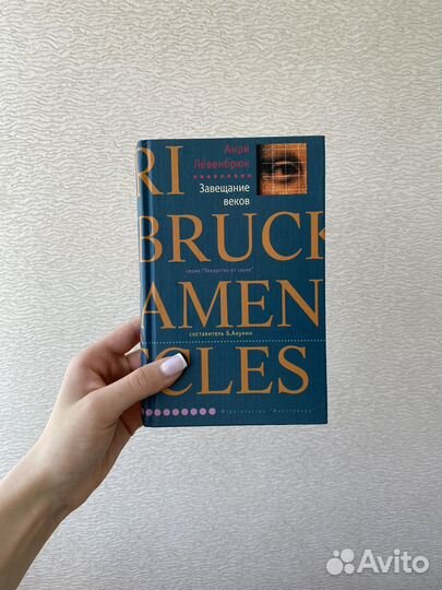 Анри Лёвенбрюк «Завещание веков»