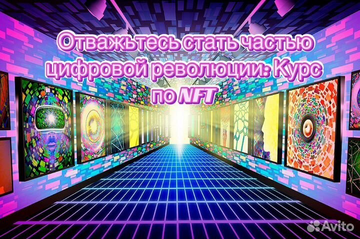 Обучающий курс по NFT