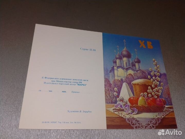 Открытка. Зарубин. 1993 год. Пасха. Редкость. Люкс